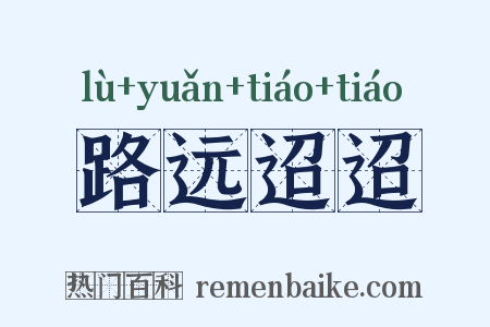 路远迢迢是什么意思的图片